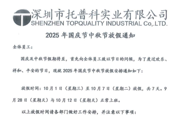 【托普科實業】關于2025年國慶節、中秋節放假通知