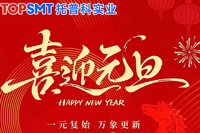 【托普科實業(yè)】關(guān)于2026年元旦放假通知